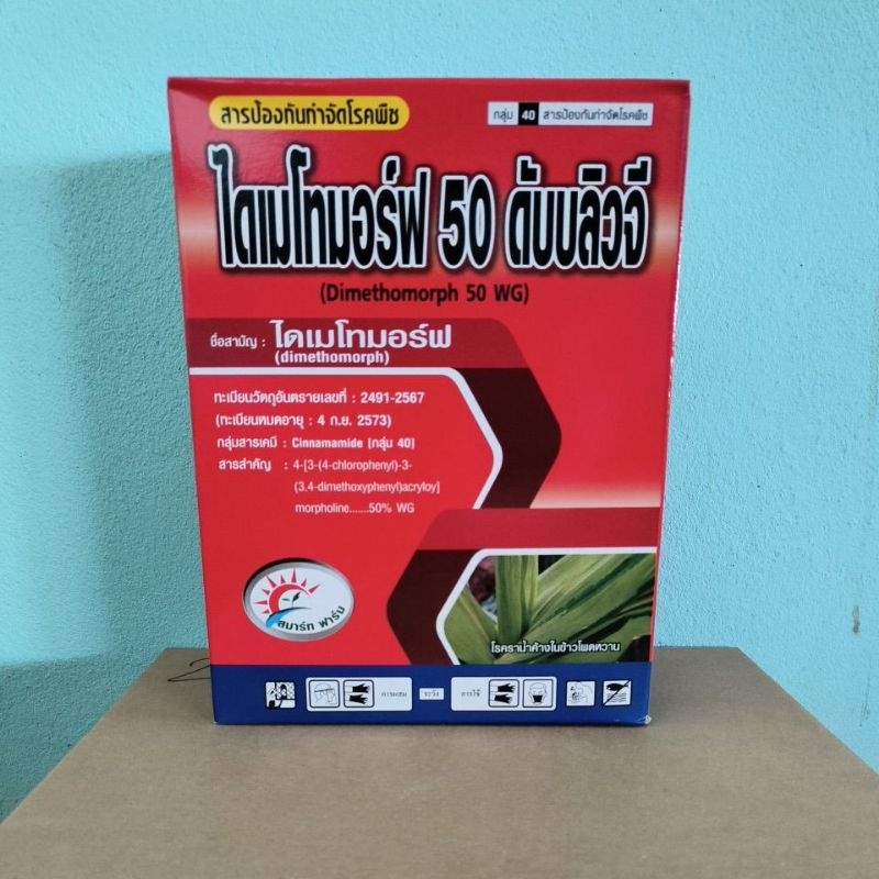 ไดเมโทมอร์ฟ ยากำจัดเชื้อราพืช.ราน้ำค้าง ราแป้งใบไหม้ใบจุด