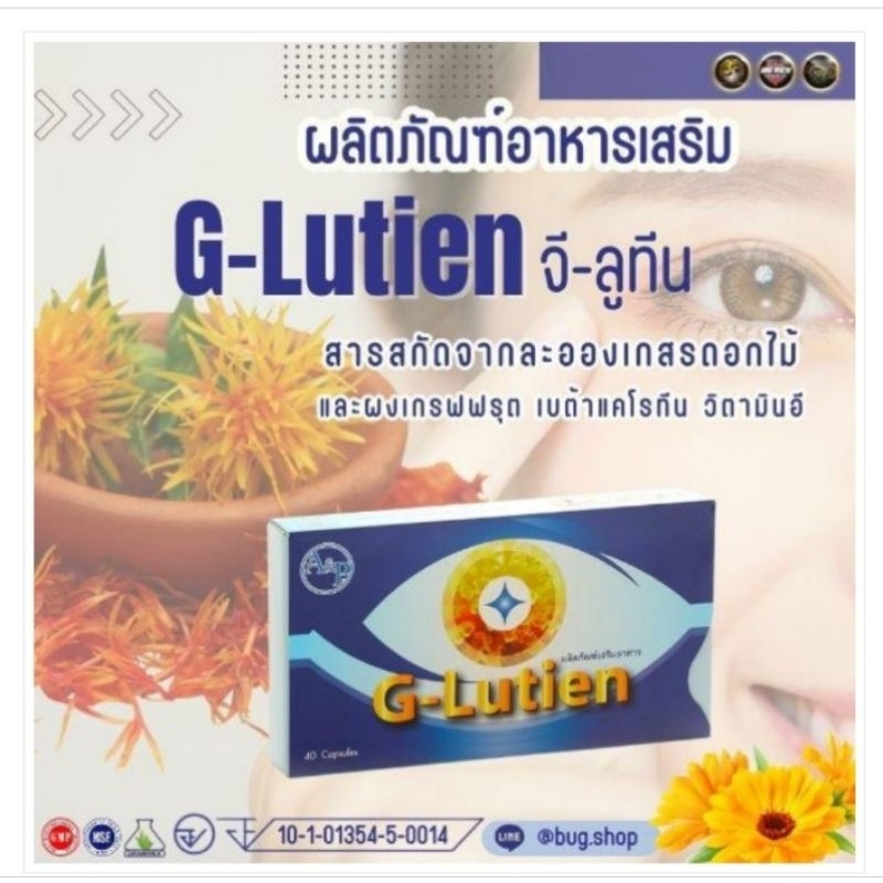 ผลิตภัณฑ์เสริมอาหารบำรุงดวงตา G-lutienมาตรฐานNSF