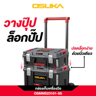 🔥ส่งเร็ว ถูกสุด🔥OSUKA ชุดกล่องเก็บเครื่องมือ ครบเซ็ท OSMMS23101-05 กล่องเก็บเครื่องมืออเนกประสงค์ เครื่องมือพร้อมรถเข็น