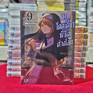 (นิยาย) นายโดดเดี่ยวพิชิตต่างโลก เล่มที่ 9 หนังสือนิยาย ไลท์…