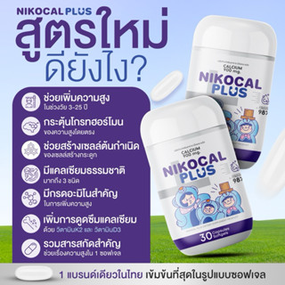 (พร้อมส่ง) สูตรใหม่ !✅นิโคแคล พลัส เพิ่มความสูง เพิ่มความสงบ…