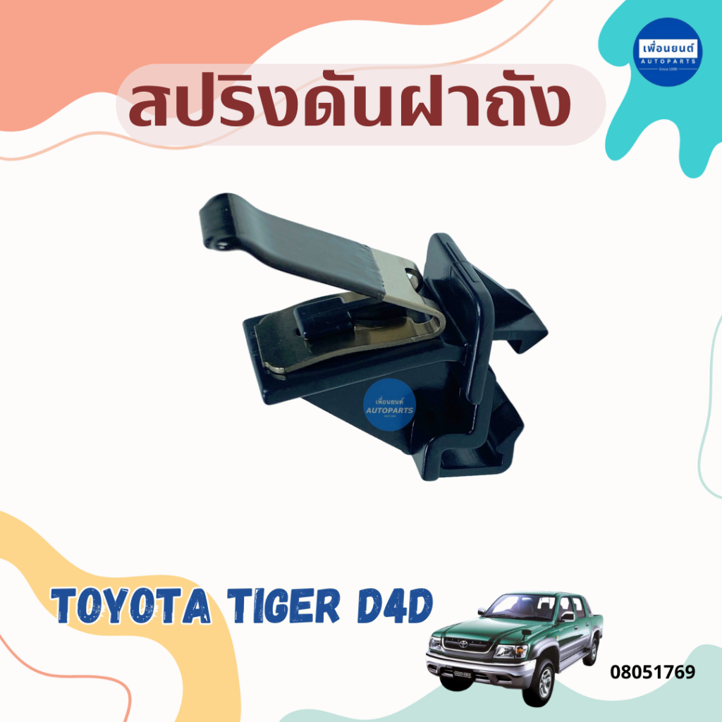 สปริงดันฝาถัง สำหรับรถ Toyota Tiger D4D ยี่ห้อ Toyota แท้ รหัสสินค้า 08051769
