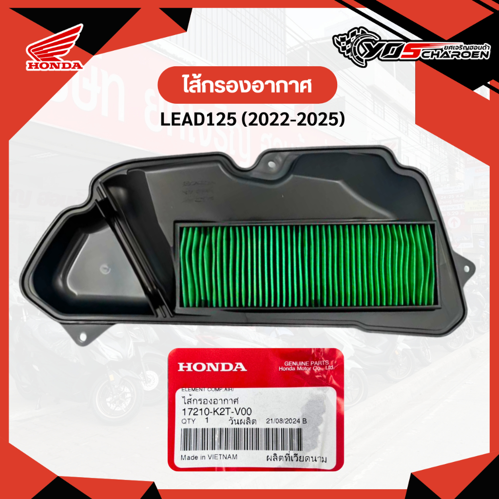 ไส้กรองอากาศ HONDA LEAD125 2022-2025 (17210-K2T-V00) อะไหล่แท้ศูนย์ HONDA