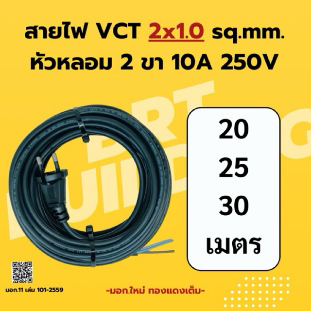 สายไฟ2x1.0 sq.mm. (20-25-30 ม.)