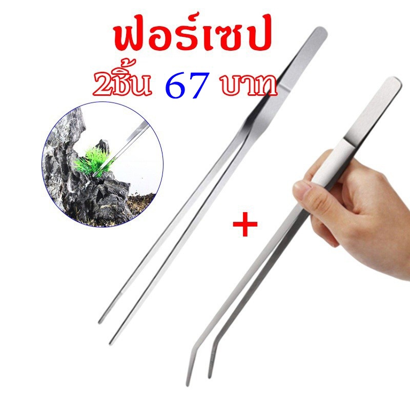 【2ชิ้น67บาท】 long forceps แหนบสแตนเลส ฟอร์เซป Forceps คีมฟอร์เซป สำหรับตู้ปลา ปลายตรงและปลายงอ 27cm