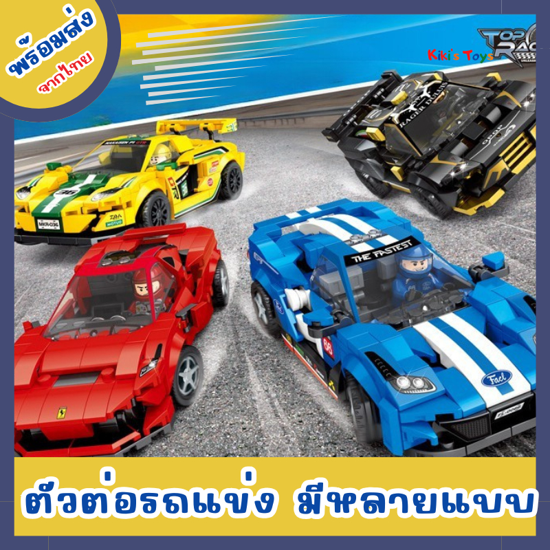 [พร้อมส่ง]​ตัวต่อ ตัวต่อรถแข่ง ของเล่นตัวต่อ มีหลายแบบให้เลือก ของเล่นเสริมพัฒนาการ