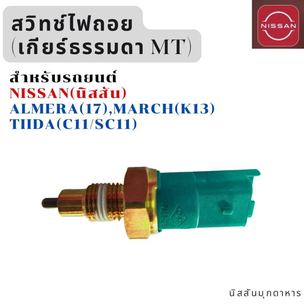 สวิทช์ไฟถอย (ใช้กับรถเกียร์ธรรมดา MT) สำหรับรถยนต์ NISSAN ALMERA(N17),MARCH(K13),TIIDA(SC11/C11) สินค้าอะไหล่แท้นิสสัน