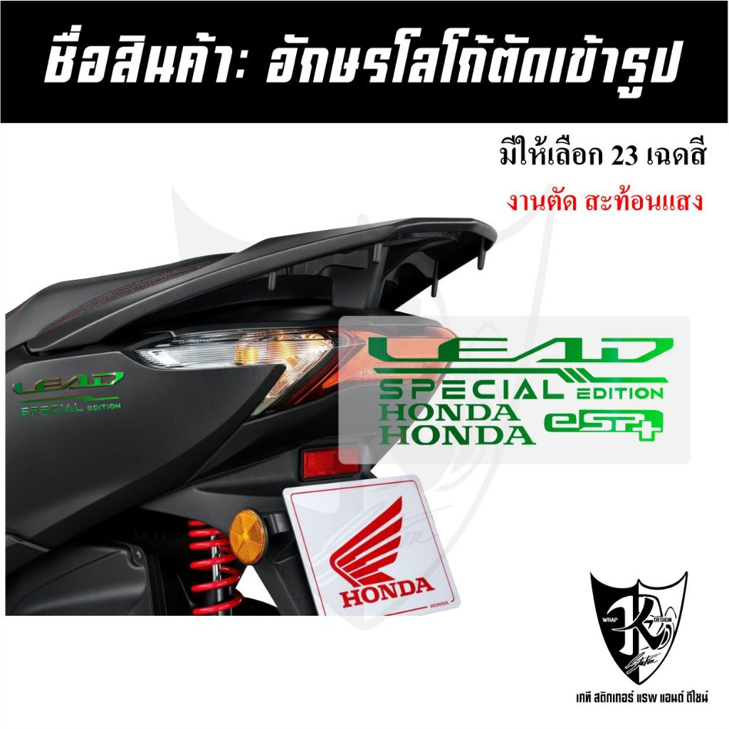 สติกเกอร์อักษรโลโก้ตัดเข้ารูปLEAD125 HondaLEAD125 ปี2025 (ตัวใหม่ล่าสุด) สะท้อนแสง เรืองแสง ตัดเข้ารูป ติดง่าย...ลองดิ!