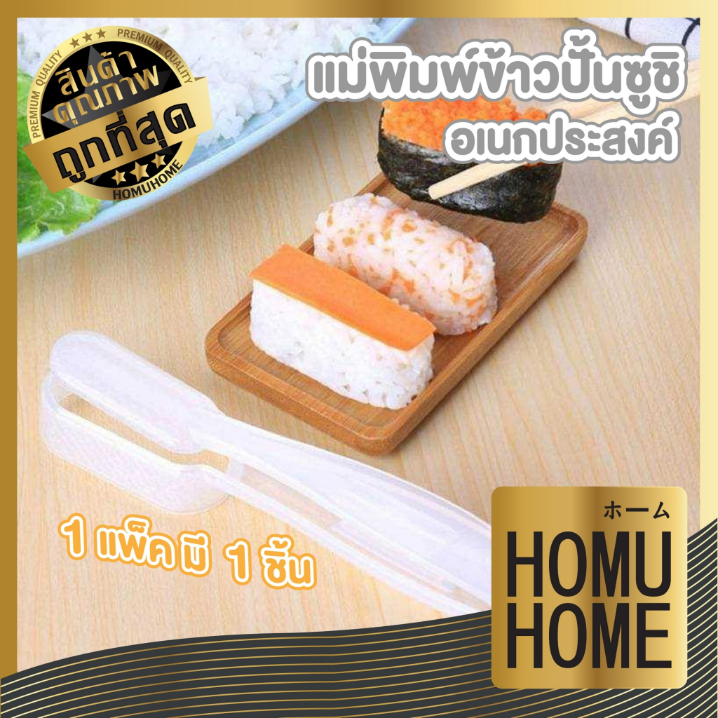 HOMUHOME【ถูกที่สุด】KM6111 แม่พิมพ์ข้าวปั้น แม่พิมพ์ซูชิ แม่พิมพ์ข้าว แม่พิมพ์สี่เหลี่ยม KM GK