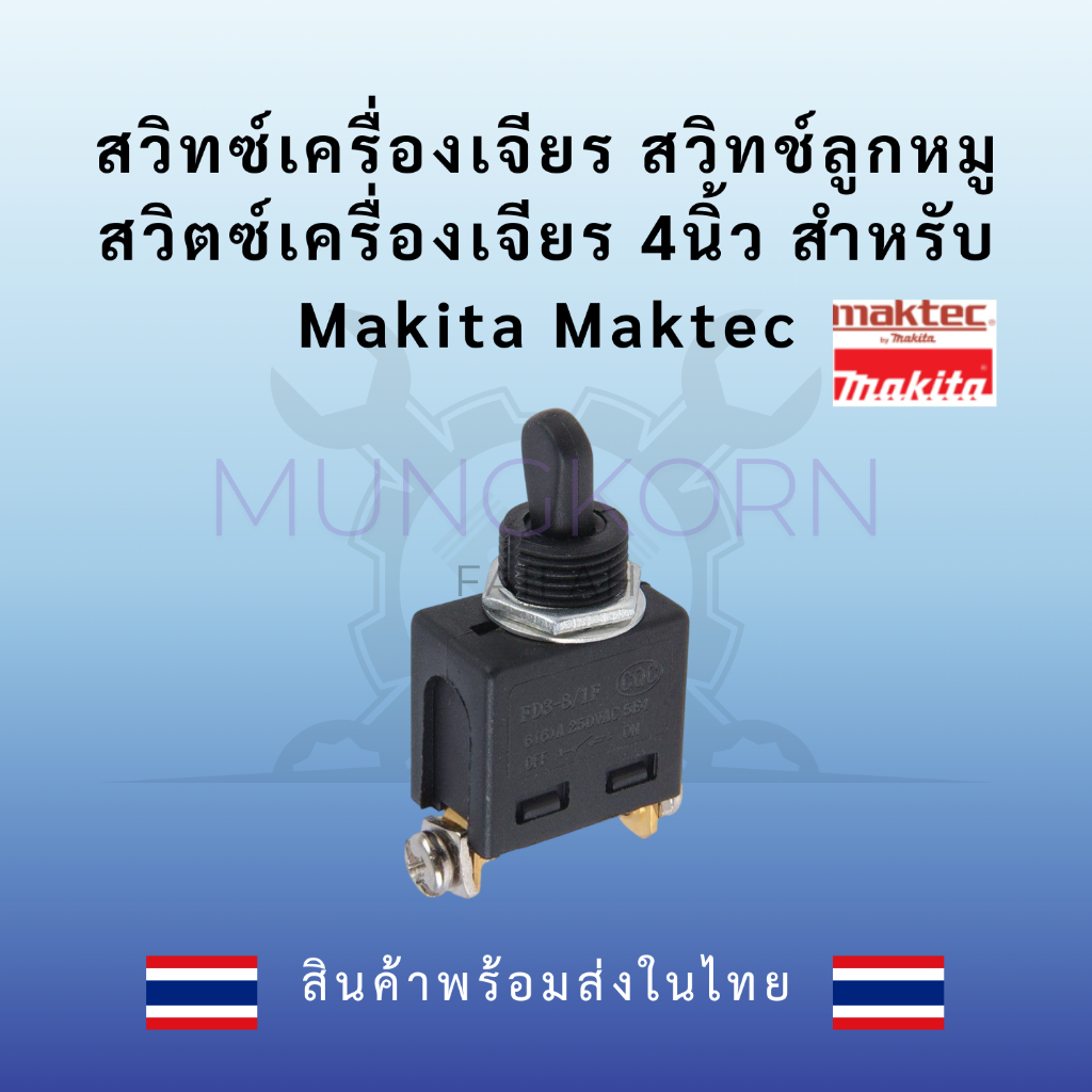 สวิทซ์เครื่องเจียร สวิทช์ลูกหมู สวิตซ์เครื่องเจียร 4นิ้ว สำหรับ Makita Maktec