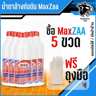 โซดาไฟน้ำ MAXZAA น้ำยาล้างท่อตัน สูตรเข้มข้น แก้และทำความสะอาด ท่อที่อุดตันได้อย่างดี