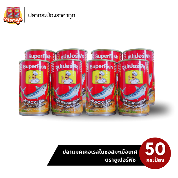 50 กระป๋อง - ปลากระป๋องตราซุปเปอร์ฟิช ปลาแมคเคอเรลในซอสมะเขือเทศ 155 กรัม