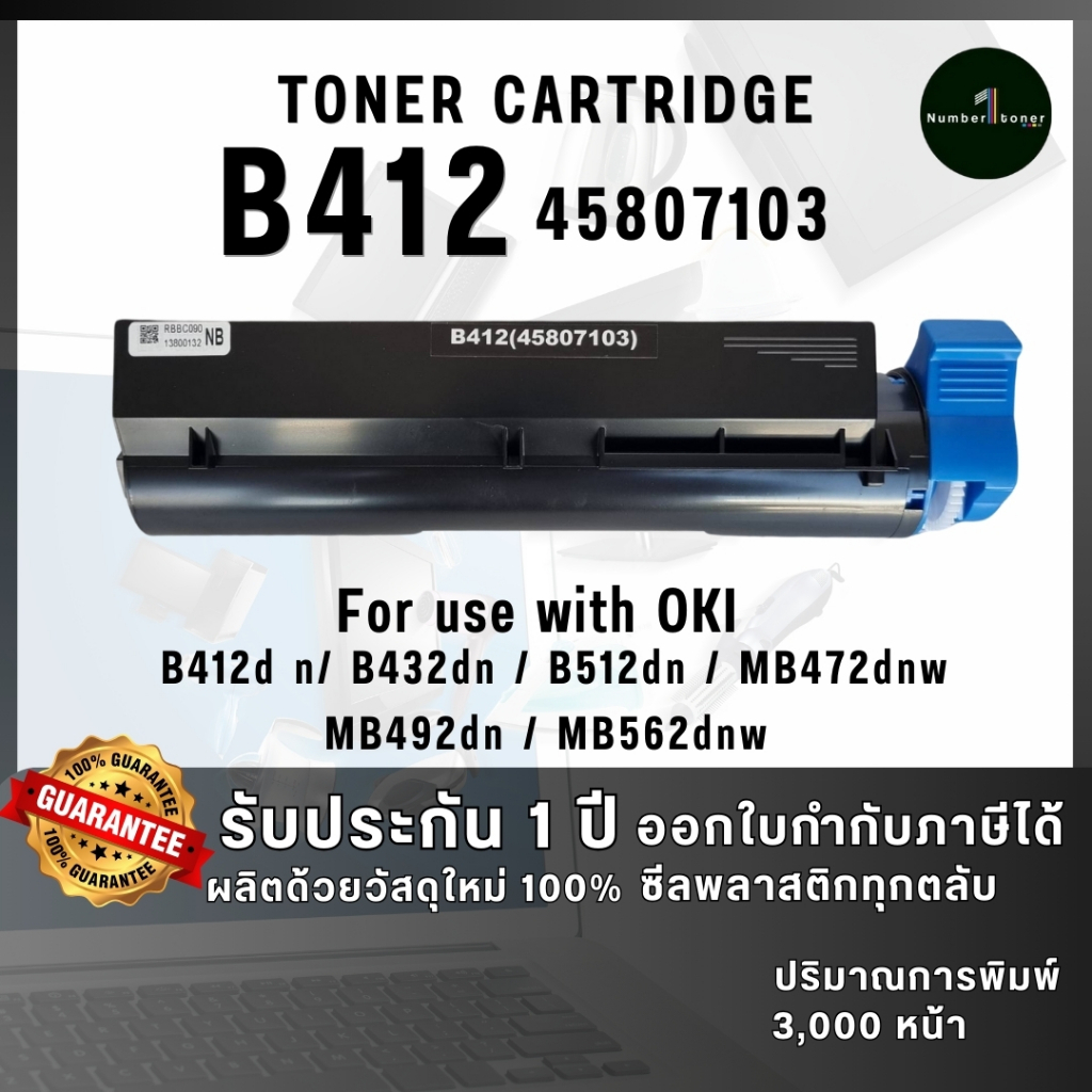 หมึกเทียบเท่า OKI B412 412 432 45807103 FOR PRINTER OKI B412dn/B432dn ถูกชัวร์