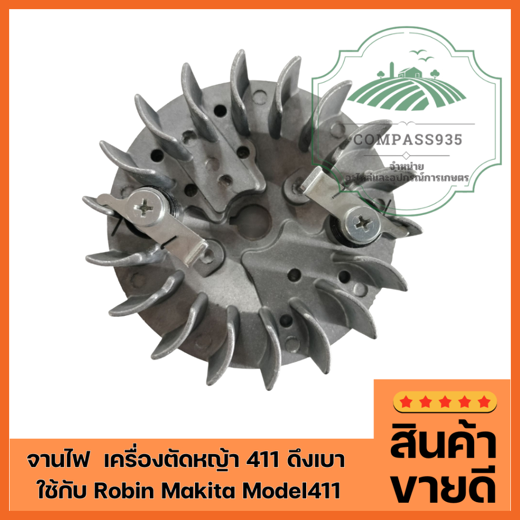 จานไฟ 411 ดึงเบา ใช้กับ Robin Makita Model411