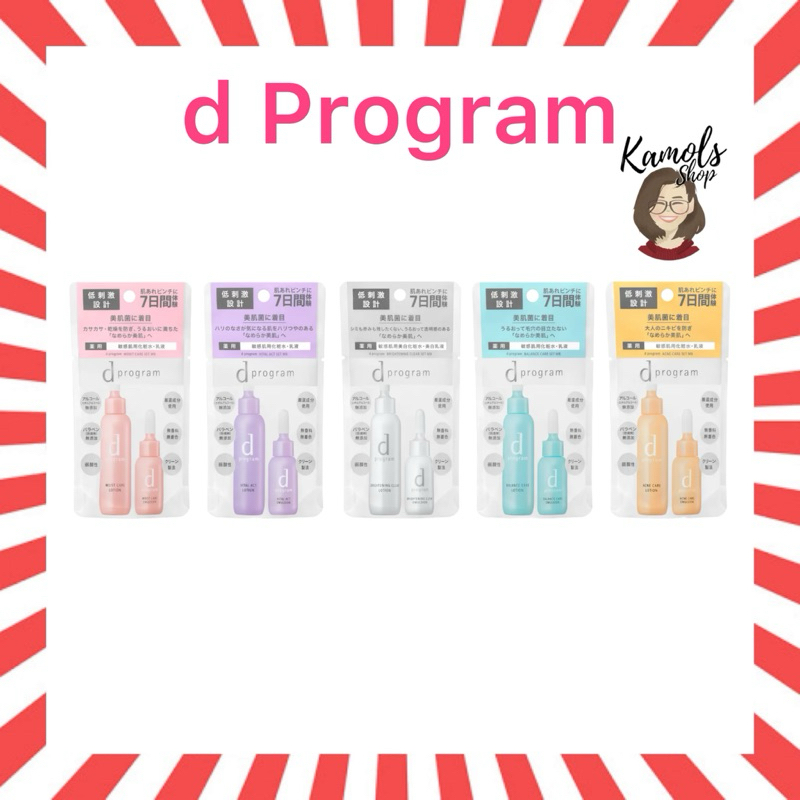 🇯🇵💫 d Program Lotion and emulsion MB ชุดทดลอง โลชั่นและอิมัลชั่นบำรุงผิวสูตรอ่อนโยน ของแท้จากญี่ปุ่น