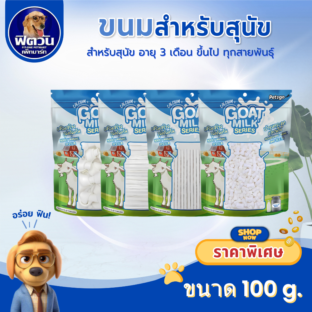Goat milk นมแพะ ขนมสุนัข 100 กรัม{ขนม}
