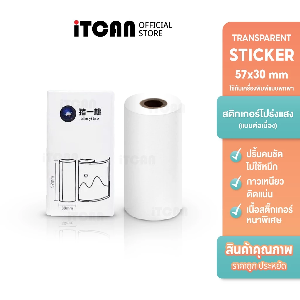 iTCAN สติ๊กเกอร์ความร้อนสีใส 57x30 สติกเกอร์ต่อเนื่อง กระดาษสติกเกอร์แบบเต็มขอบ Thermal Sticker