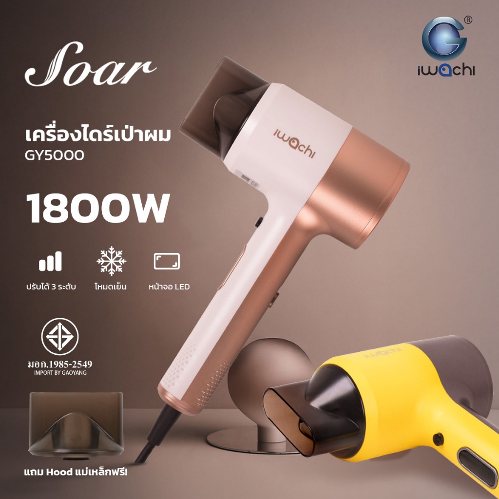 IWACHI ไดร์เป่าผม รุ่นGY5000 1800วัตต์ โหมดลมเย็น/ลมร้อน ปรับได้3ระดับ