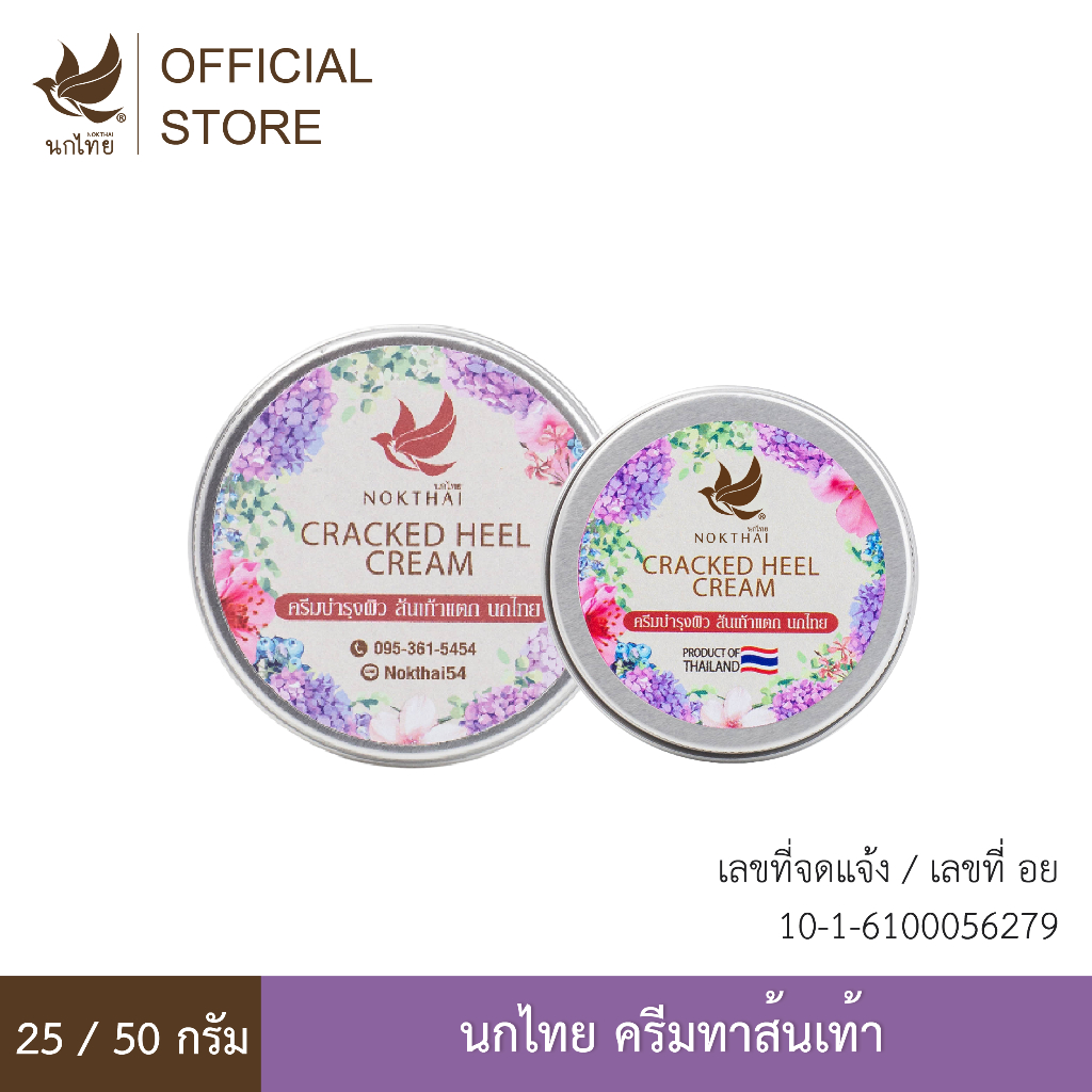 ครีมทาส้นเท้า (Nokthai Cracked Heel Cream) กลิ่นดอกโมก (เนื้อครีมสีขาว) (แถมฟรี 8กรัม 3หลอด)