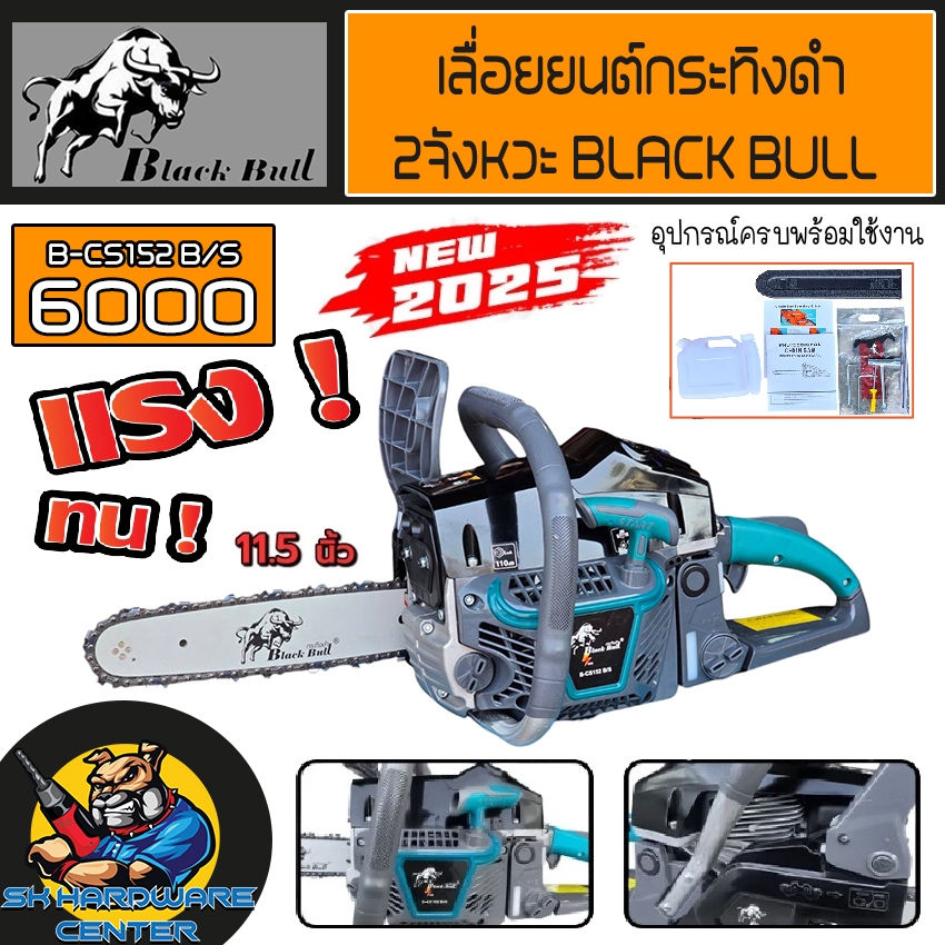 BLACK BULL เลื่อยยนต์กระทิงดำ 2จังหวะ รุ่น 6000 บาร์ 11.5นิ้ว รุ่น B/CS152 B/S (งานหนัก ร้อนไม่ดับ) ปี 2025 NEW GEN