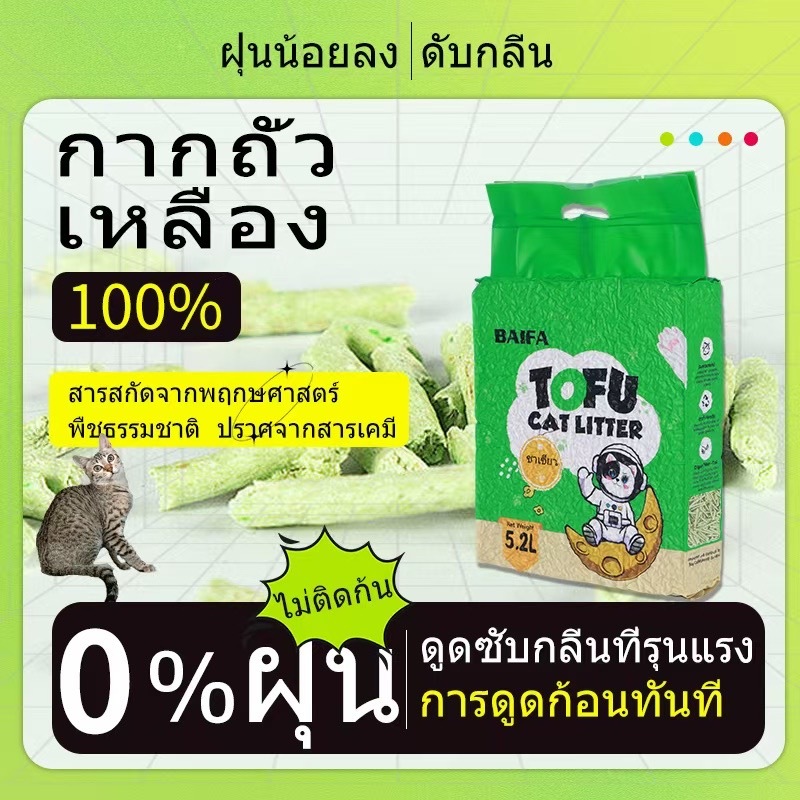 ทรายแมวเต้าตู้ชาเขียว TOFU CAT LITTER มาตรฐานใหม่ 4กลิ่น 5.2L / 1 ถุง