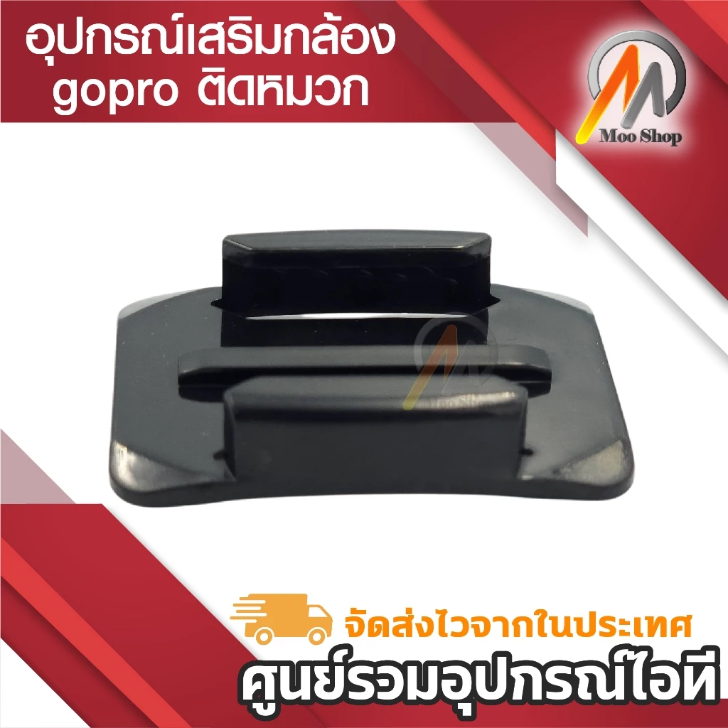 แป้นโค้ง กล้องแอคชั่น action camera gopro อุปกรณ์เสริมกล้อง gopro ติดหมวก แบบโค้ง thumbnail 5