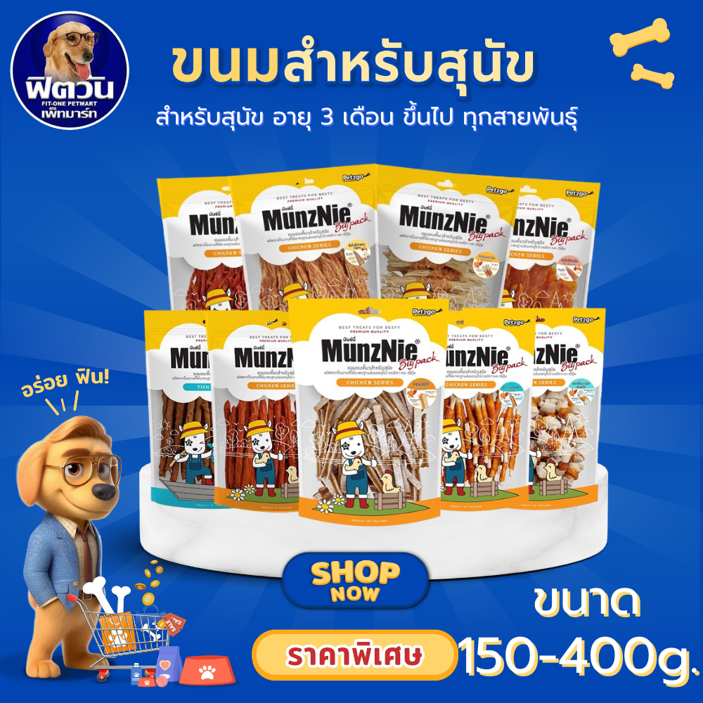 Munzine ขนมสันในไก่คละแบบขนาด 300-400 กรัม
