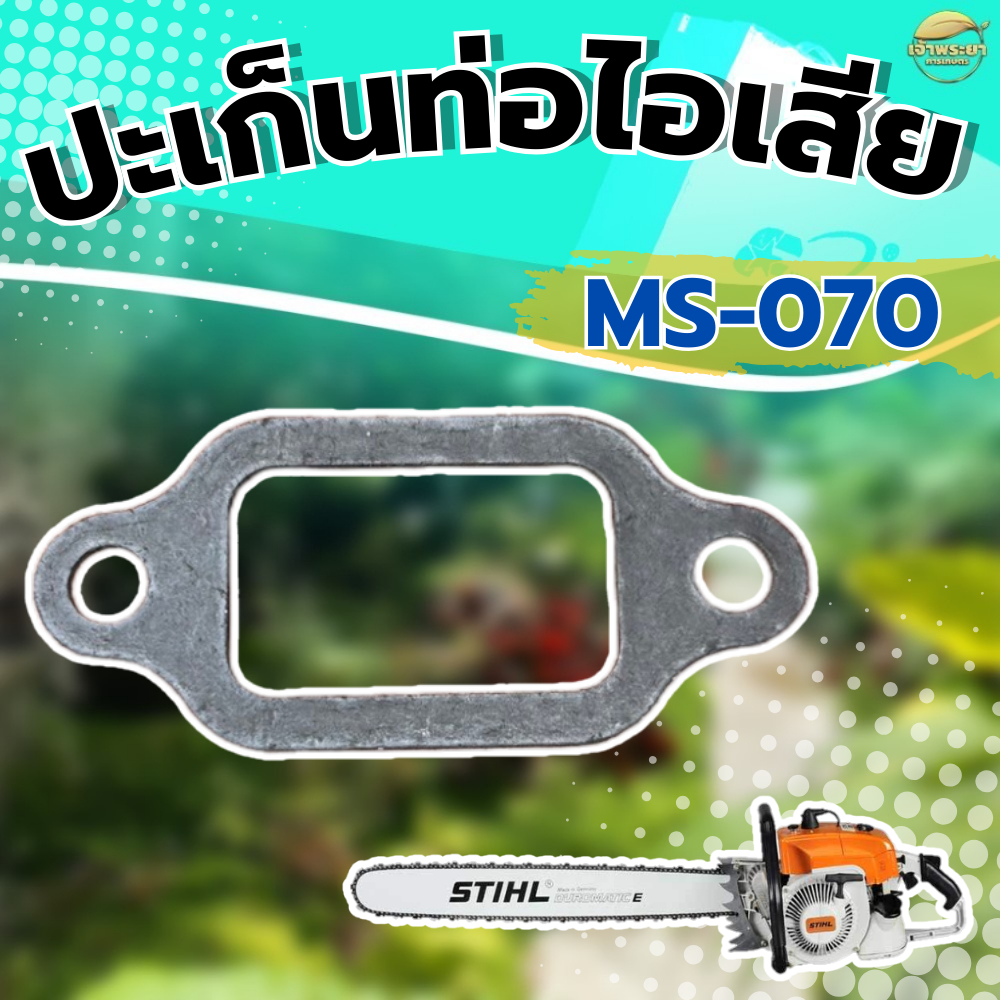 ปะเก็นท่อไอเสียเลื่อยนยนต์ MS-070 ใส่ได้ทุกยี่ห้อ ผลิตจากปะเก็นคุณภาพ มาตราฐานญี่ปุ่น