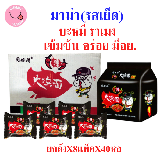 (พร้อมส่ง) ยกลัง 8แพ็ค 40ห่อ มาม่าไก่เผ็ด มาม่าเผ็ด บะหมี่ ราเมน Hot Chicken Flavour 116กรัม X40ห่อ