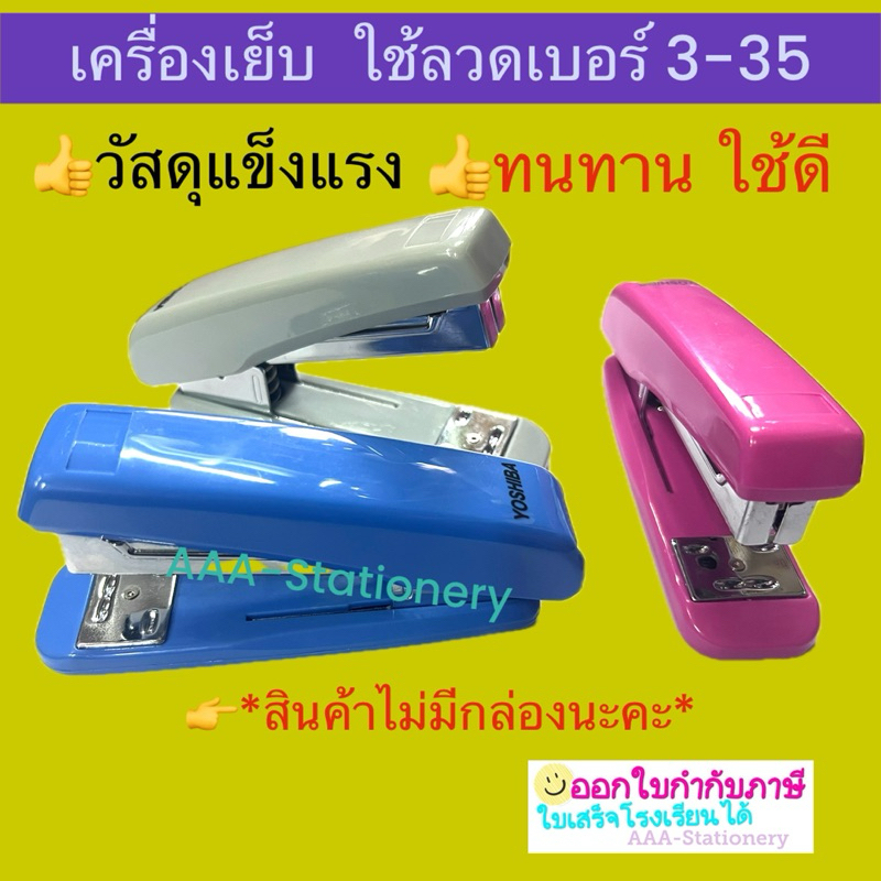 ‼️ถูกจริง‼️เครื่องเย็บกระดาษ แม็กซ์ ใช้ลวดเบอร์ 3-35 ที่เย็บกระดาษ ขนาดกลาง YOSHIBA แม็กเย็บกระดาษ(1ตัว)*ไม่มีกล่อง*
