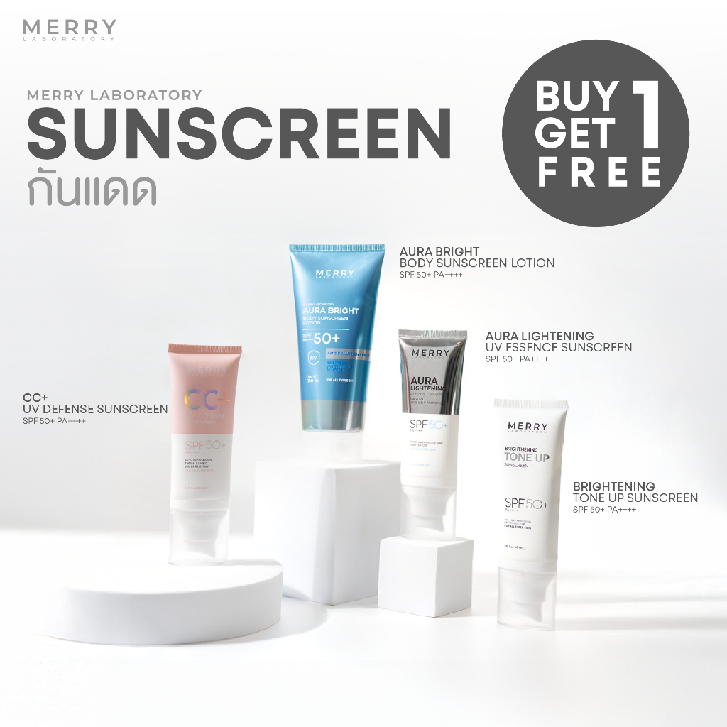 [ NEW โปรเปิดตัว ] MERRY LAB กันเเดด ปกป้องเเสงเเดด รังสียูวีเอ 4 ตัวสุดฮิต