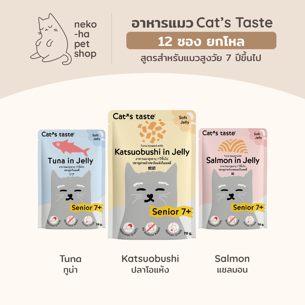 อาหารแมว พรีเมี่ยม Cat's Taste แคทเทส สูตรแมวแก่ Senior 7+ ไม่เติมโซเดียม 70g ยกโหล 12 ซอง