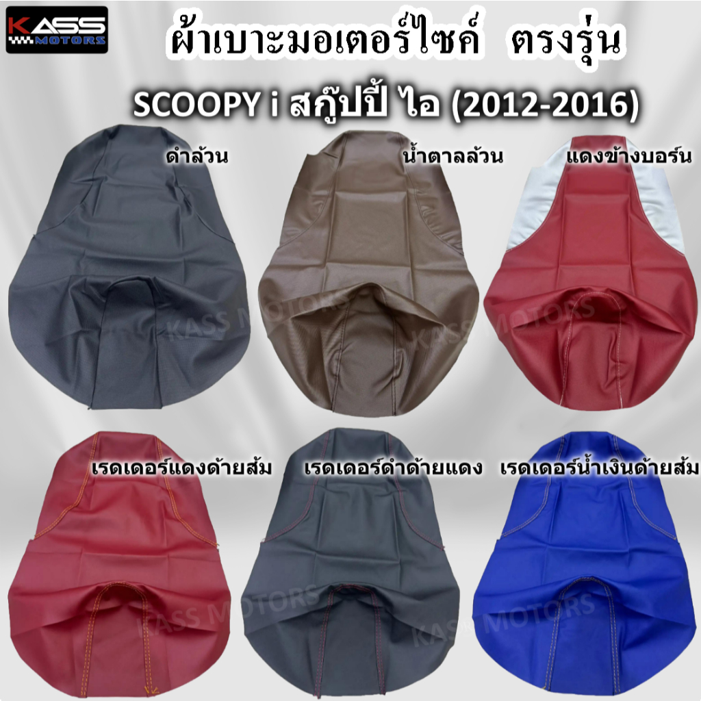 ผ้าหุ้มเบาะ SCOOPY i สกู๊ปปี้ ไอ (2012-2016) หนังหุ้มเบาะมอเตอร์ไซค์ (สินค้าใช้แม็คยิงหุ้มติดกับเบาะ ไม่ใช่แบบคลุมยางยืด