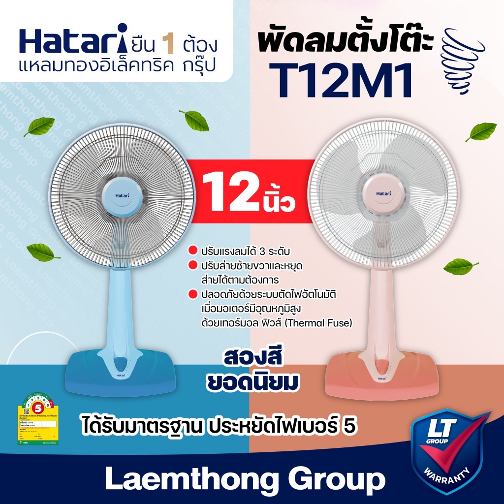 Hatari พัดลมตั้งโต๊ะ 12นิ้ว รุ่น T12M1 : มีหลายสี ohmshopping