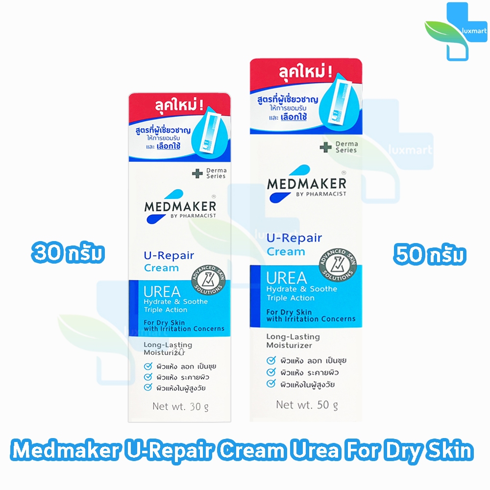 Medmaker U-Repair Cream เมดเมเกอร์ ยู-รีแพร์ ครีม ครีม 30,50 กรัม [1 หลอด สีฟ้า] EE 922X ใช้ทาเพื่อบำรุงผิว สำหรับผิวแห้