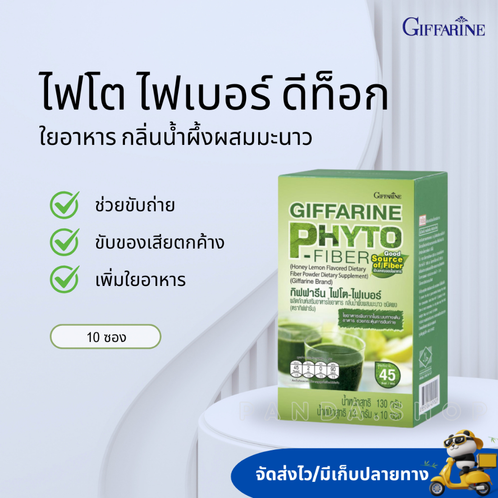 Fiber Detox​ ไฟโต - ไฟเบอร์ กิฟฟารีน ล้างลำไส้ ขับถ่ายดี ล้างไขมันลำไส้​ PHYTO-FIBER GIFFARINE DE