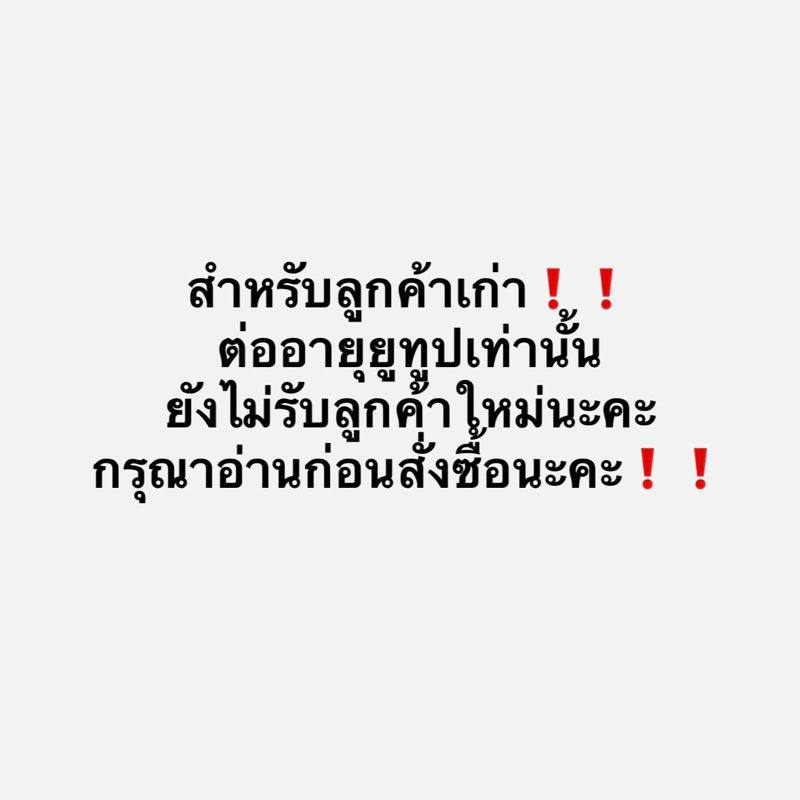 สำหรับลูกค้า(เก่า) ต่ออายุ y0u ร้าน bzyxstore เท่านั้น