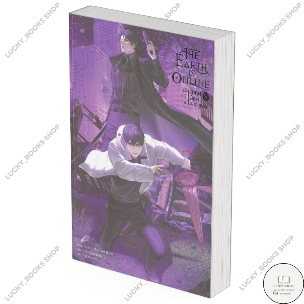 หนังสือ The Earth is Online ฝ่าวิกฤตพิชิตหอฯ 8 : BK03 : BK03set1
