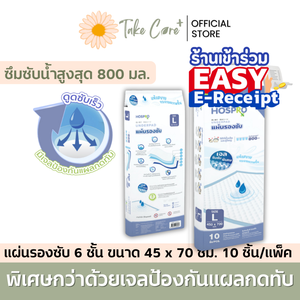 Hospro แผ่นรองซับผู้ป่วยติดเตียง ขนาด 70 x 45 ซม. แพ็ค 10 ชิ้น แผ่นรองซับผู้ใหญ่ แผ่นรองซับปัสสาวะ