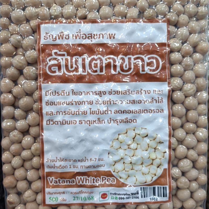 ถั่วลันเตาขาว Vatana White Pea ขนาด500กรัม