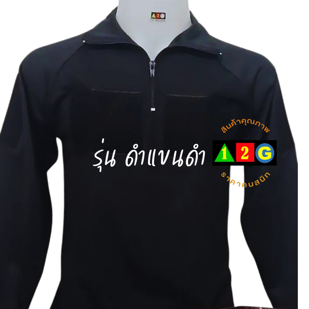 เสื้อยืดทหาร ตำรวจ ข้าราชการ สไตล์ทหาร เสื้อยืดแขนยาว นักดับเพลิง โปโล รุ่นตัวดำ แขนดำ