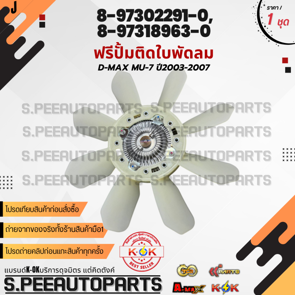 ฟรีปั้ม ฟรีปั้มติดใบพัดลม ทั้งชุด D-MAX 03-05 MUX7 4JK1 4JJ1#8-97318963-0(ใบ),8-97302291-0(ฟรี) **รั