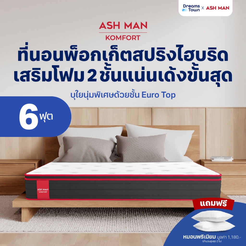 Ashman ที่นอนพ็อกเก็ตสปริง เสริมโฟมพรีเมียม2ชั้น แน่นเด้ง รองรับสรีระได้ดี ช่วยลดแรงกดทับ หนา12นิ้ว รุ่น Komfort 6ฟุต