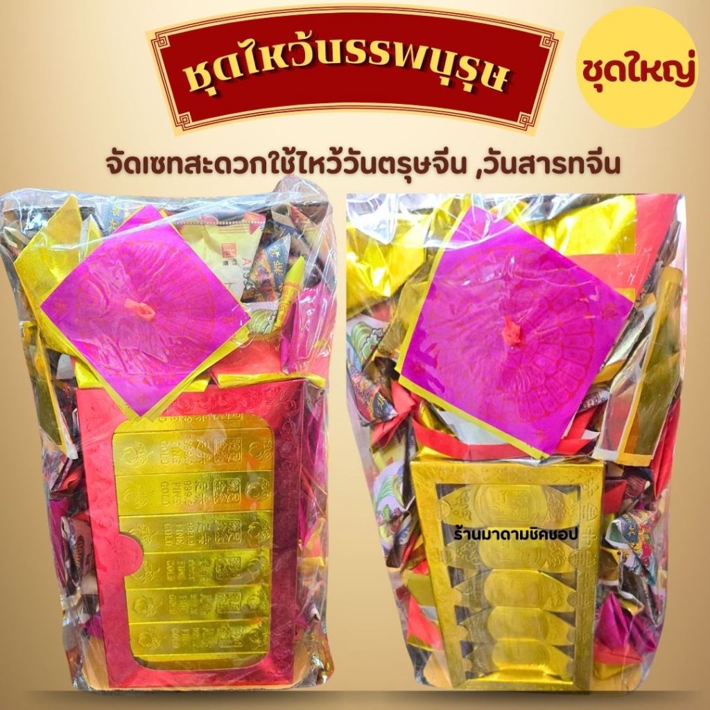 ชุดไหว้บรรพบุรุษ(จัดเซทพร้อมใช้ได้เลย) ใช้ไหว้วันตรุษจีน วันสารทจีน ชุดใหญ่ขายดี