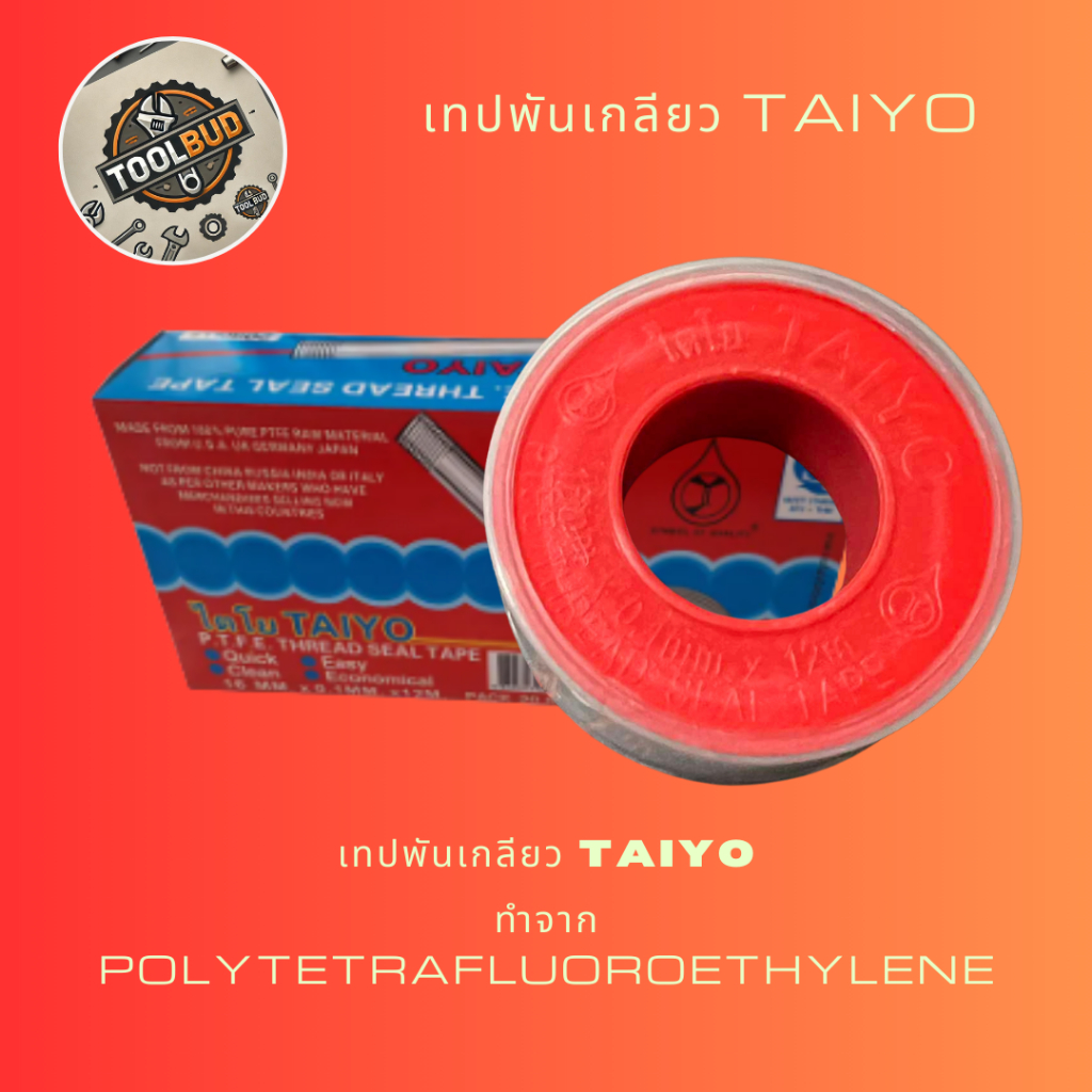 เทปพันเกลียว ไตโย TAIYO อย่างดี PTFE THREAD SEAL TAPE ใช้งานง่ายและทนทาน