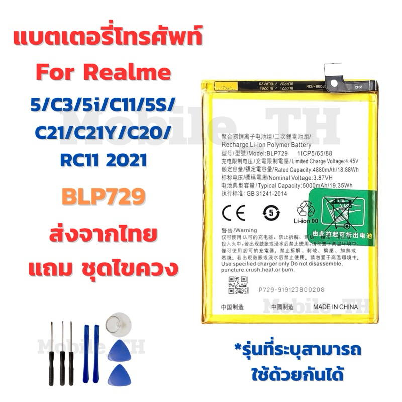 แบตเตอรี่ Battery for Realme 5/C3/5i/C11/5S/C21/C21Y/C20/RC11 2021 แถมชุดไขควง