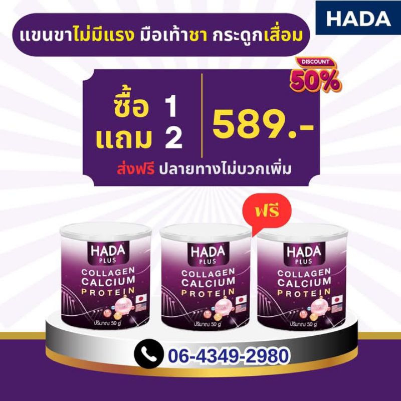hada plus คอลลาเจนบำรุงกระดูก แขนขาอ่อนแรง (1 แถม 2) ของแท้