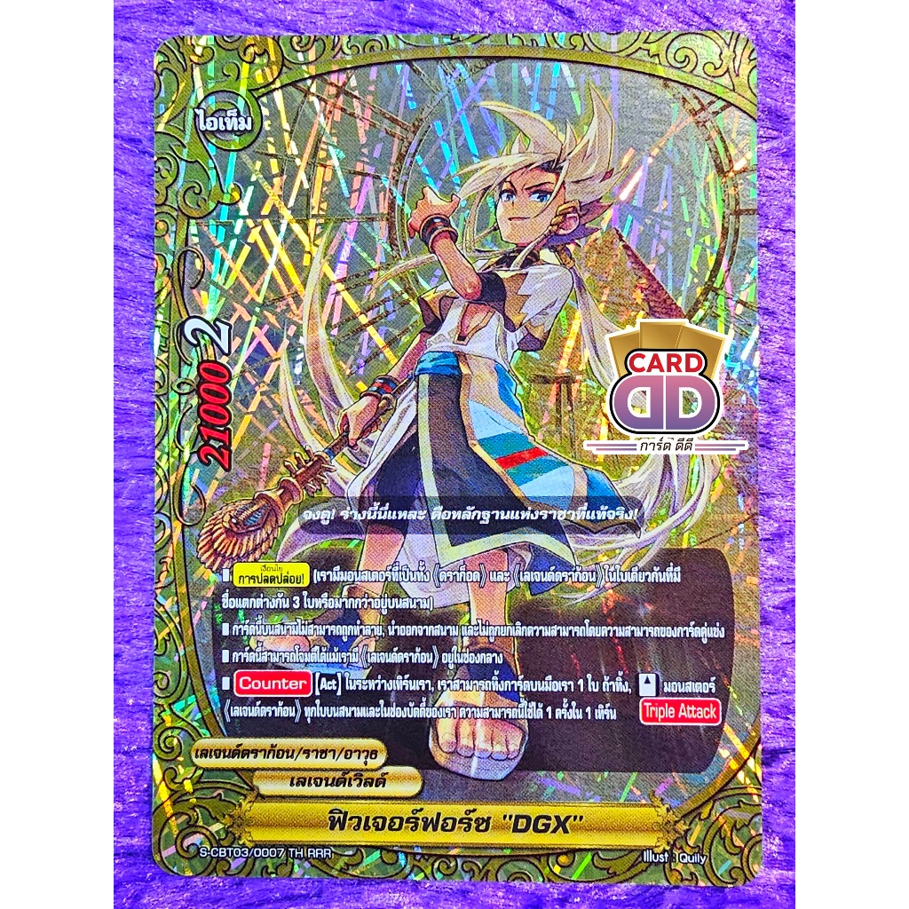 บัดดี้ไฟท์ แยกใบ ภาค ชิน ฟิวเจอร์ฟอร์ซ "DGX"【ฟอย】เลเจนด์เวิร์ด