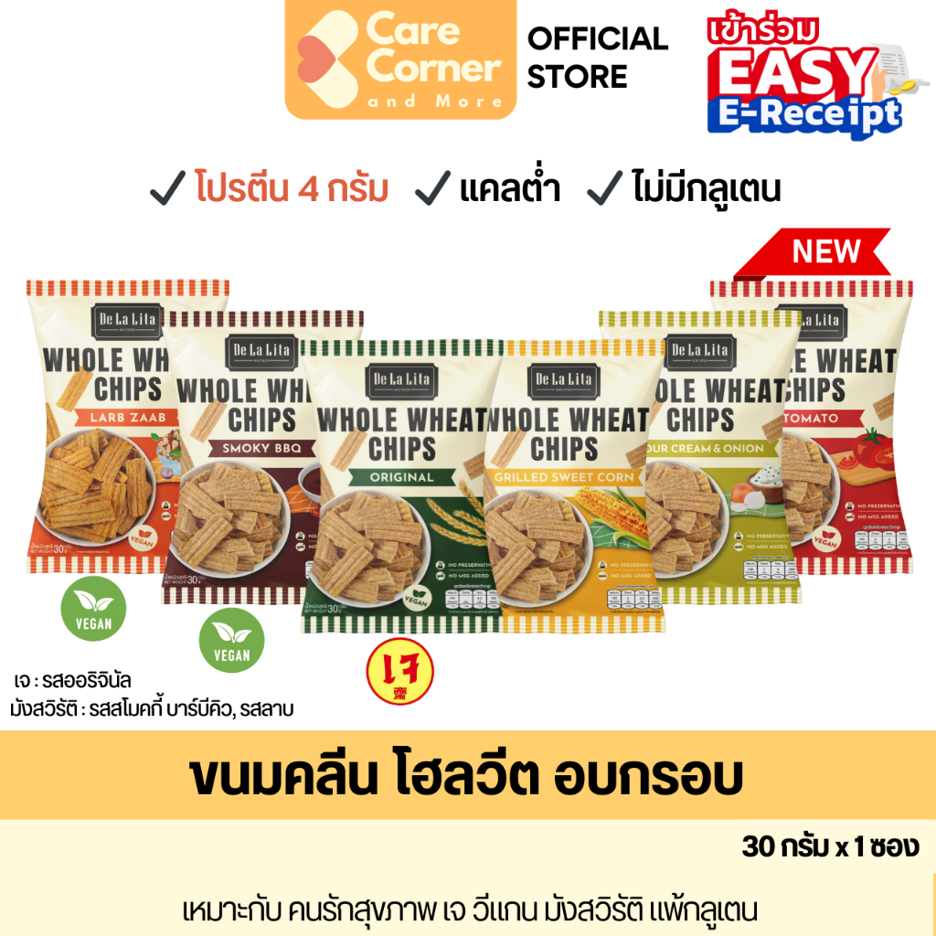 De La Lita Whole Wheat Chips (30g) ขนมคลีน ขนมอบกรอบ โฮลวีต โปรตีน แคลต่ำ กลูเตนฟรี เจ วีแกน มังสวิรัติ vegan ขนมสุขภาพ