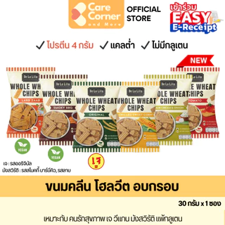 De La Lita Whole Wheat Chips (30g) ขนมคลีน ขนมอบกรอบ โฮลวีต โปรตีน แคลต่ำ กลูเตนฟรี เจ วีแกน มังสวิรัติ vegan ขนมสุขภาพ